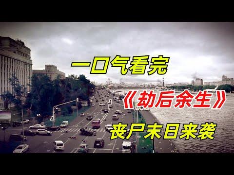 【阿奇】连丧尸都是颜值界的天花板，这种惊悚剧百看不厌/一口气看完丧尸惊悚剧《劫后余生》