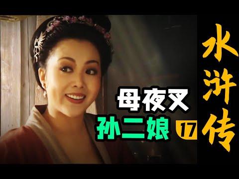 水浒首位女好汉！竟是武松新嫂子？《水浒传》P17醉打蒋门神