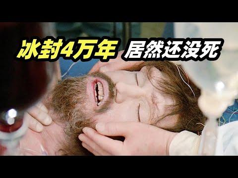 科学家发现冰封4万年的野人，解冻后没想到是活的，尊龙封神之作奇幻电影《冰人四万年》