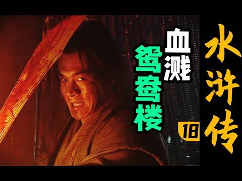 杀神武松！如同天上降魔主，真是人间太岁神！《水浒传》P18（血溅鸳鸯楼）