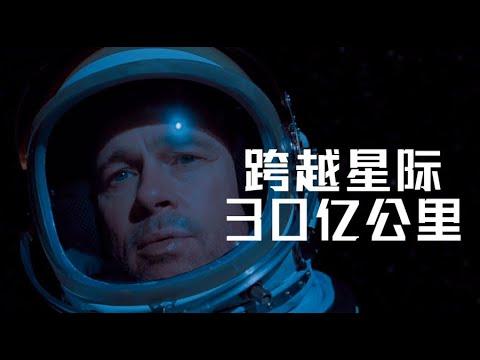 距離地球近30億公里！航至太陽系的邊緣！科幻電影《星際探索》