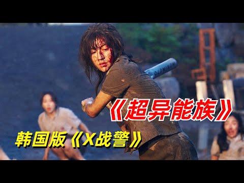 【阿奇】普通人觉醒特殊能力，韩国版《X战警》/2023年科幻惊悚剧《超异能族》