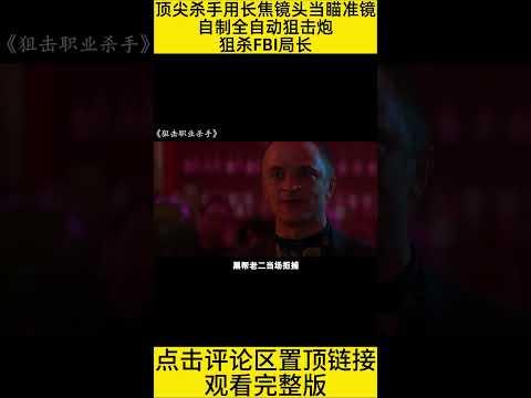 #shorts 10分钟看完“杀手用狙击炮猎杀FBI局长”的电影《狙击职业杀手》