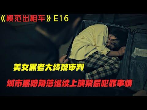 美女黑老大终被审判，城市黑暗角落继续上演禁忌犯罪事情！19+倫理犯罪韓劇《模范出租车S1》第16集！劇集地電影解说！