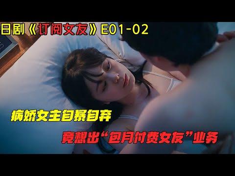 极品渣男脚踏两只船，将小三当成泄欲工具！大尺度日劇《订阅女友》第1-2集劇集地電影解说！