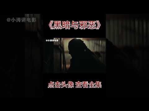 小涛解说美国恐怖电影《黑暗与邪恶》