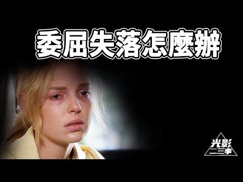 【阿月说】你是不是常常会委屈？用我的经历帮你了解，真实的原因可能在这里！