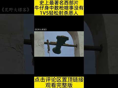 #shorts 10分钟看完“西部无敌牛仔用3秒钟1V5”的电影《荒野大镖客》 #王弟讲电影 #电影解说