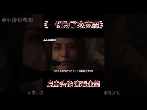 小涛解说加拿大恐怖电影《一切为了杰克森》