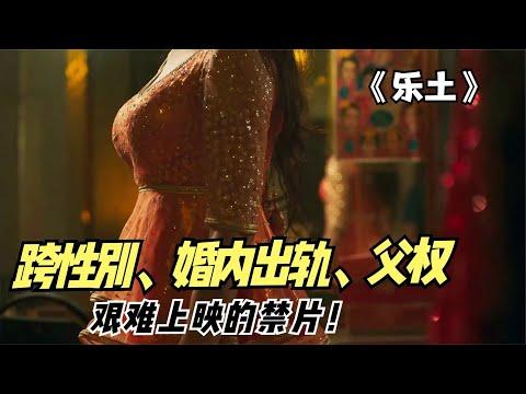 亚洲之光！深度影评|巴基斯坦零差评“冲奥斯卡”神片《乐土》烂番茄98%新鲜度！【宇哥】