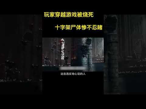 小伙穿越遊戲副本竟被燒死，慘絕人寰的十字架酷刑額外亮眼 #悬疑 #三体 #高分