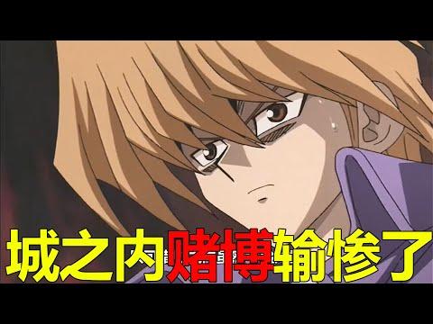 【遊戲王KC篇04】城之內賭博輸慘了，關鍵時刻竟幾乎一次沒贏！這賭王果然名不副實啊