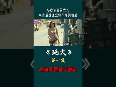 菲律賓超大尺度電影《玩火》 完整版在評論區  #shorts