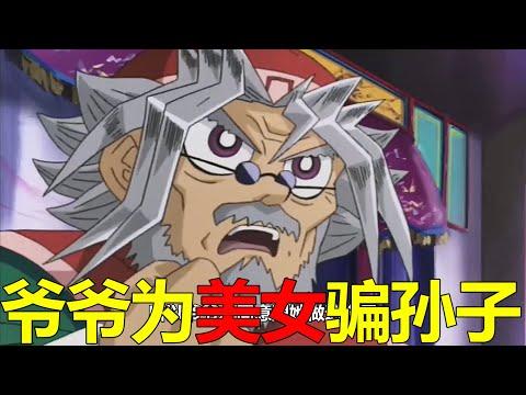 【遊戲王KC篇05】武藤爺爺和大美女一起誆騙孫子！海馬騷包出場，竟與齊格展開大戰