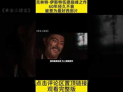 #shorts 10分钟看完“三个高手争夺海量黄金”的电影《黄金三镖客》 #王弟讲电影 #电影解说