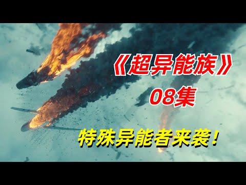 【阿奇】特殊隐藏部门揭秘，超级异能者云集/2023年科幻惊悚剧《超异能族》08集