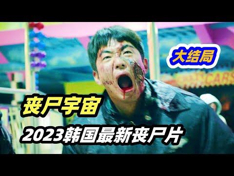 2023最新韩国丧尸片《丧尸宇宙》,韩国爆发丧尸危机，五名艺人末日逃生