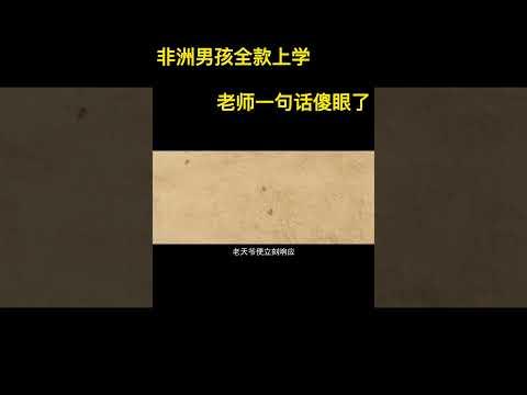 一天生活費8塊錢，非洲男孩竟全款上學，最後結局傻眼了 #悬疑 #高分