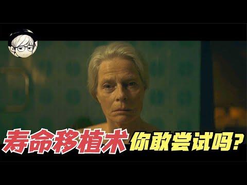 Netflix最新伦理科幻佳作，影片中的科技即将成为现实，细思极恐！《换命天堂》【宇哥】