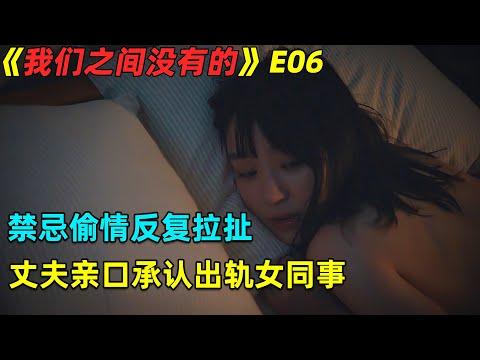 禁忌偷情反复拉扯，丈夫亲口承认自己出轨女同事！倫理日劇《我们之间没有的》第6集劇集地電影解说！