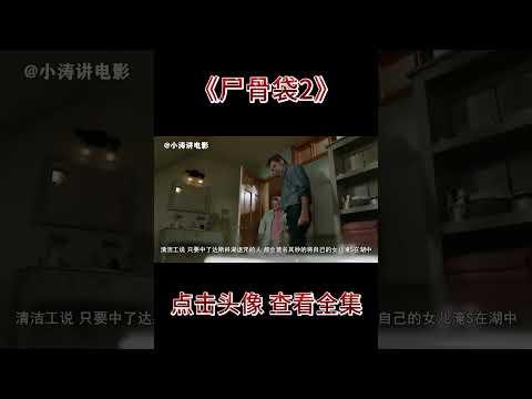 小涛解说美国悬疑恐怖电影《尸骨袋2》 #几分钟看电影 #分分钟看电影 #影视解说 #电影解说