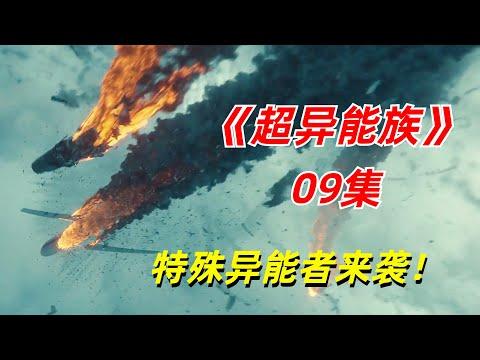 【阿奇】飞行异能者的高光时刻，战斗恋爱两不误/2023年科幻惊悚剧《超异能族》09集