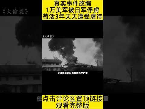 #shorts 10分钟看完“美国大兵偷袭日本军营”的电影《大偷袭》 #王弟讲电影 #电影解说