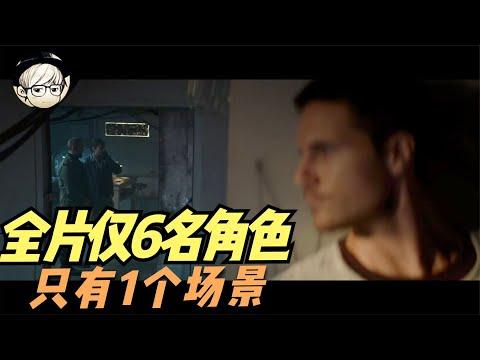 Netflix高分烧脑科幻神片，全片仅6个角色，1个场景，网友直呼剧本逆天！《超时空传输》【宇哥】