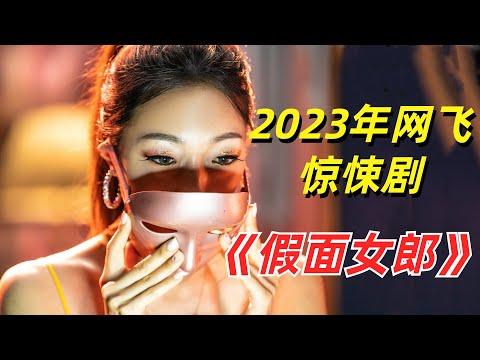 【阿奇】千万粉丝网红的背后，居然隐藏着令人窒息的真相/2023年网飞惊悚剧《假面女郎 Mask Gir》