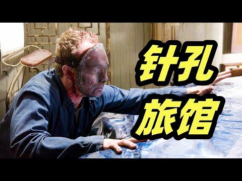 夫妻深夜住旅馆，陷入恐怖偷拍，逃不出去死路一条！小众恐怖片《针孔旅社》