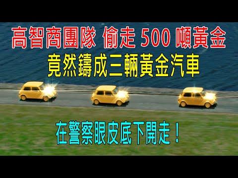 高智商團隊偷走500噸黃金，竟然鑄成三輛黃金汽車，在警察眼皮底下開走！發動機都是純金的！