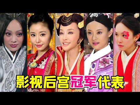 【大头虫】盘点不同朝代影视后宫冠军代表！如果她们在一起谁能获胜~~