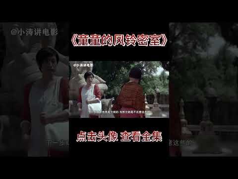 小涛解说中泰合拍的恐怖电影《童童的风铃密室》 #分分钟看电影