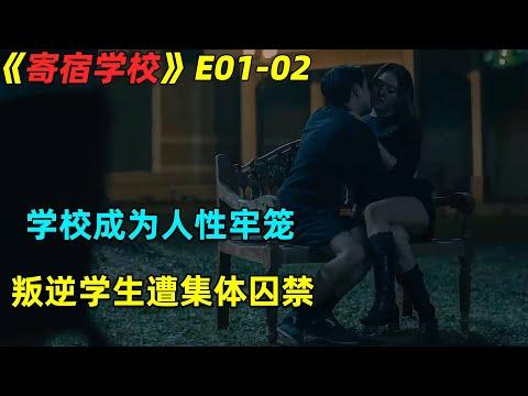 学校成为人性牢笼，叛逆学生遭集体囚禁在劫难逃！泰劇《寄宿學校》第1-2集劇集地電影解说！