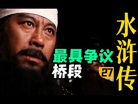 水浒最具争议剧情之一！《水浒传》P27