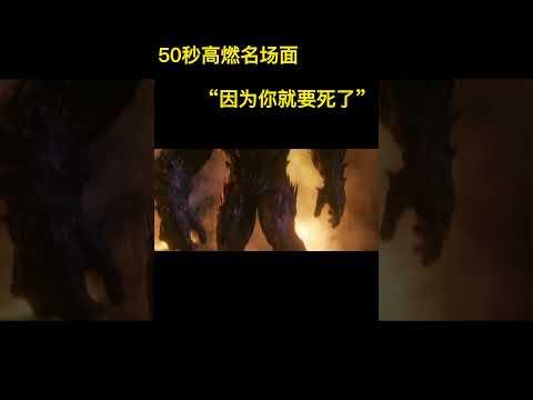 50秒高燃大战，一句“因为你就要死了”，燃爆全场 #瓜皮儿