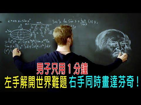 男子只用1分鐘，左手解開世界難題，右手同時畫出達芬奇，智商1000+以上！