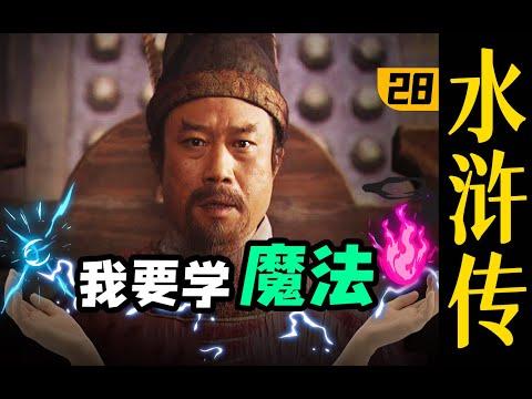 画风突变！宋江：用魔法打败魔法！《水浒传》P28