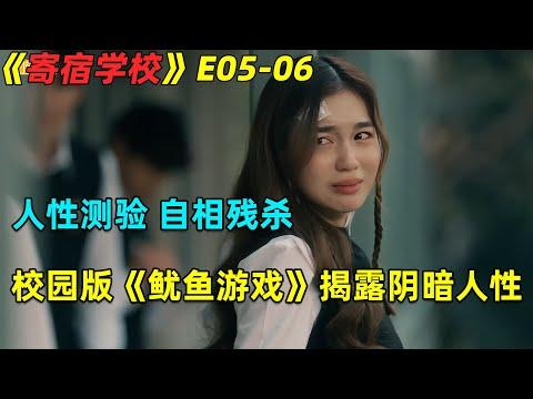 人性测验，自相残杀！校园版《鱿鱼游戏》揭露阴暗人性！泰劇《寄宿學校》第5-6集劇集地電影解说！