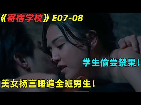 学生偷尝禁果！美女扬言睡遍全班男生！泰劇《寄宿學校》第7-8集劇集地電影解说！