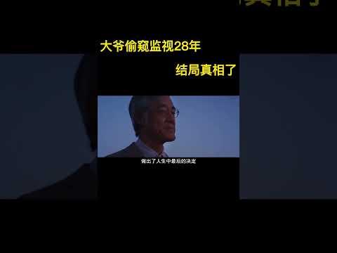 被偷窺者愛上偷窺28年的大爺，感性理性交織下，最終以自首告終