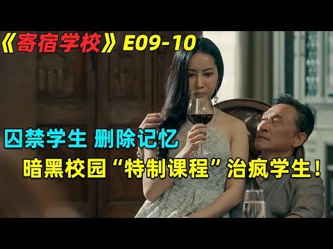 囚禁学生，删除记忆！暗黑校园“特制课程”治疯学生！泰劇《寄宿學校》第9-10集劇集地電影解说！