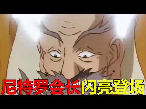 【舊版獵人04】尼特羅會長閃亮登場！奇犽家事曝光，竟遇到大美女為父報仇了