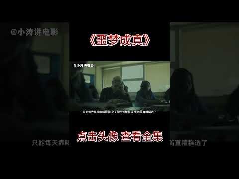 小涛解说加拿大科幻恐怖电影《噩梦成真》 #几分钟看电影 #小涛讲电影 #影视解说