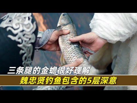 《绣春刀2》魏忠贤钓鱼的片段解析，原来包含了这么多深意