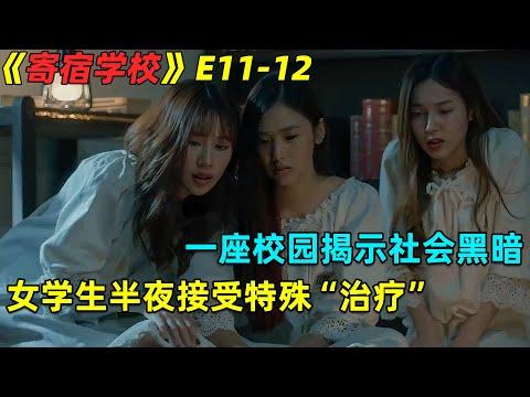 女生们半夜被老师催眠，竟被带到野外做这种事！泰劇《寄宿學校》第11-12集劇集地電影解说！