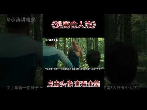 小涛解说美国科幻恐怖电影《逃离食人族》#影视解说 #恐怖电影 #恐怖片 #影视解说