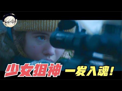 Netflix最新R级动作惊悚片，为保护女儿，母亲将她训练成超级狙击手！《母亲本色》【宇哥】