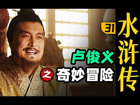 我曾是个体面人！直到上了梁山……《水浒传》P31