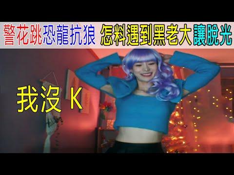 警花跳恐龍抗浪“我沒K”，怎料遇到黑老大，讓她脫光！結局意外